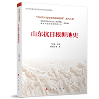 山东抗日根据地史(“中国共产党领导的敌后抗战”系列丛书）