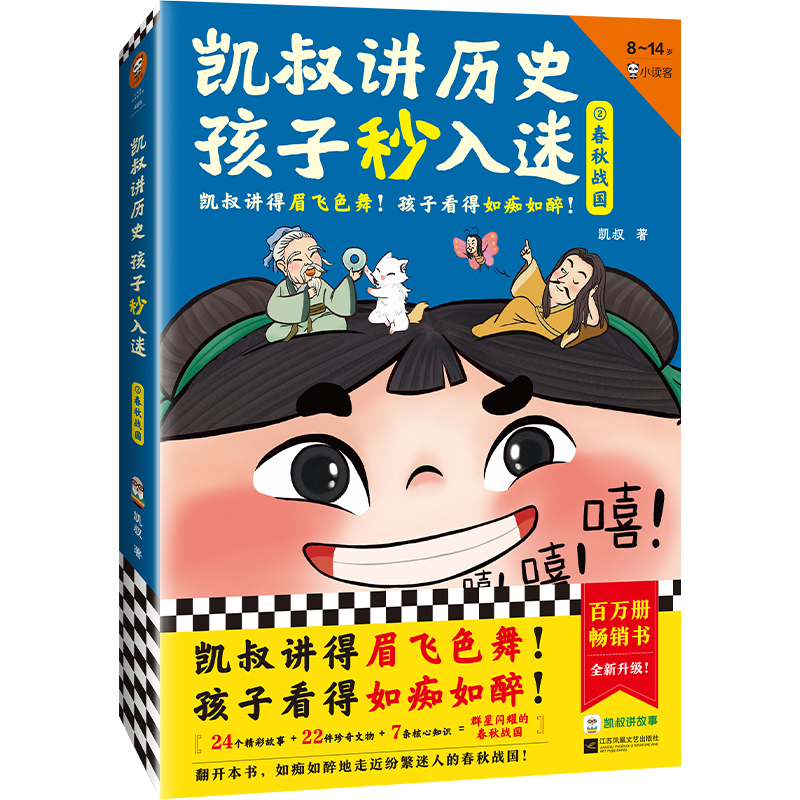 凯叔讲历史孩子秒入迷②春秋战国（凯叔讲得眉飞色舞！孩子看得如痴如醉！百万册畅销书全新升级！8岁+适读）