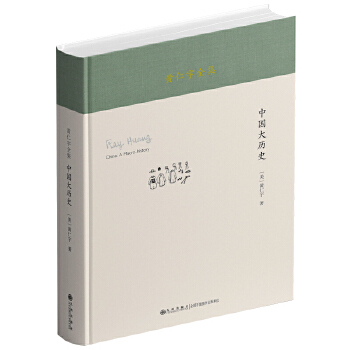  黄仁宇全集：中国大历史