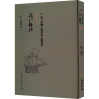 海上丝绸之路基本文献丛书·北户录注