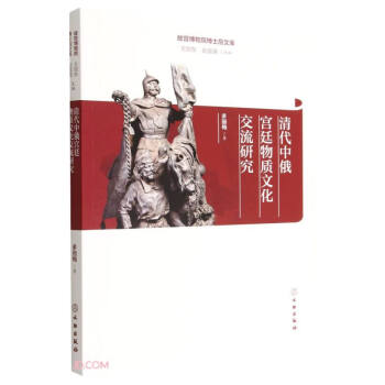 清代中俄宫廷物质文化交流研究/故宫博物院博士后文库