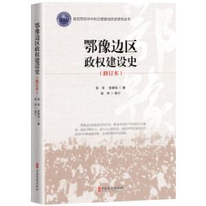 鄂豫边区政权建设史（修订版）