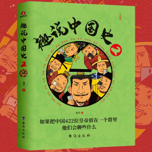 趣说中国史.