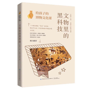 给孩子的博物文化课