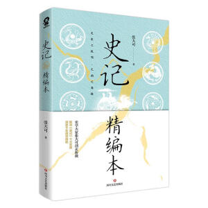 史记精编本（中国《史记》研究会会长张大可精编白话本）