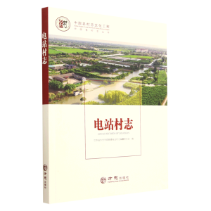 中国名村志丛书-电站村志