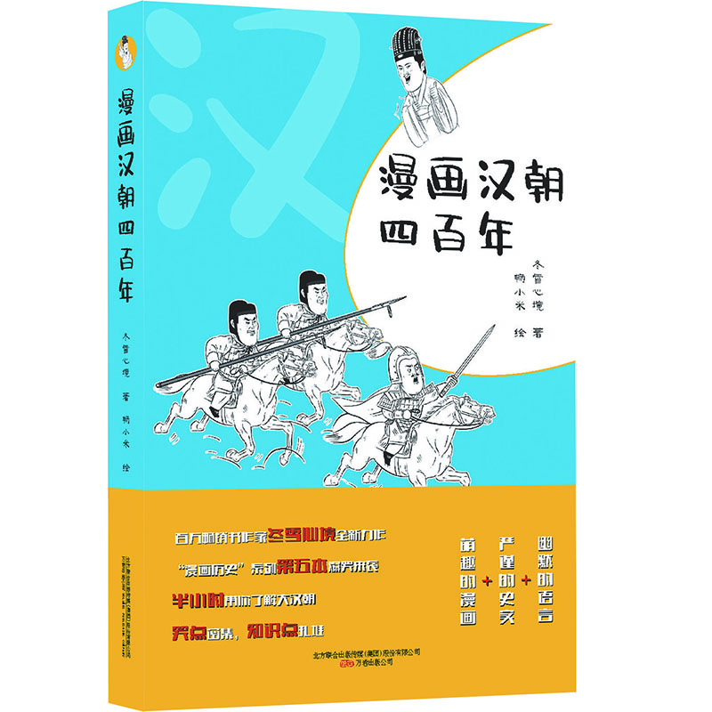 《漫画汉朝四百年》 百万畅销书作家冬雪心境全新力作 一本书读懂汉朝历史与汉朝风俗文化