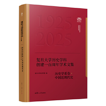 复旦大学历史学科创建一百周年学术文集