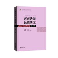 西南边疆民族研究