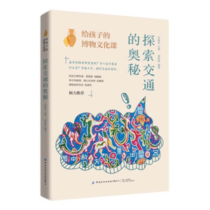 给孩子的博物文化课