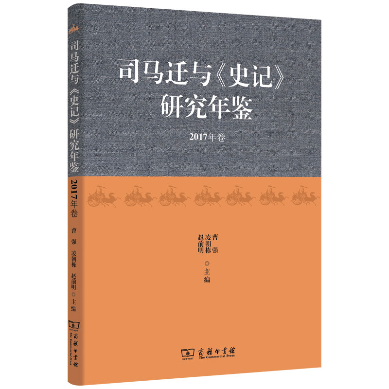 司马迁与《史记》研究年鉴（2017年卷）