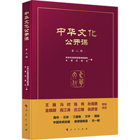 中华文化公开课（第二辑）