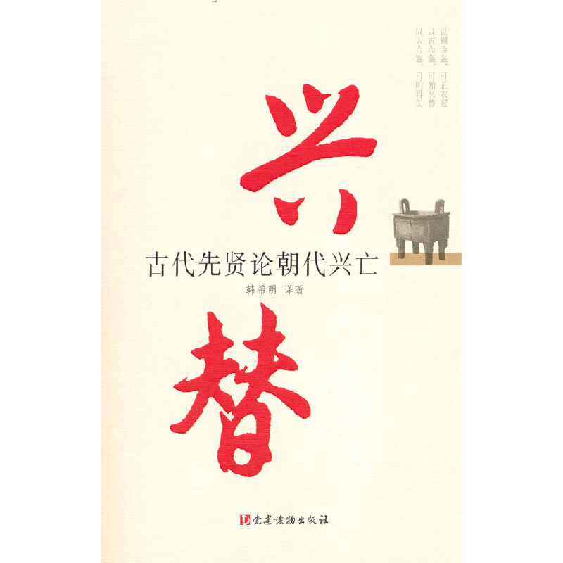 兴替——古代先贤论朝代兴亡