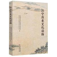 江宁历史文化读物