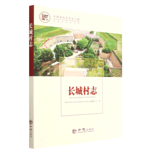 中国名村志丛书-长城村志