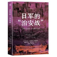 日军的“治安战”