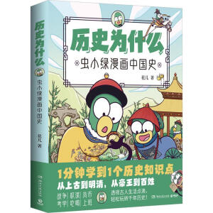 历史为什么：虫小绿漫画中国史（当当签名版，高人气视频博主花儿首部历史漫画作品，全网粉丝达320万，让枯燥的历史生动鲜活！