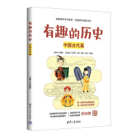 有趣的历史：中国古代篇