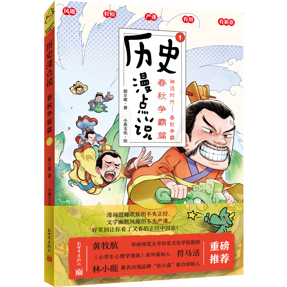 历史漫点说①：春秋争霸篇