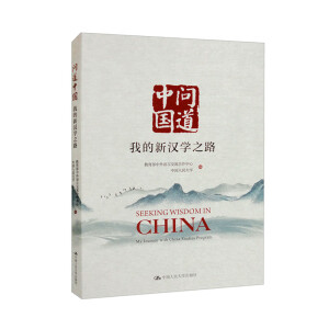 问道中国：我的新汉学之路