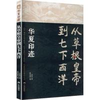从草根皇帝到七下西洋
