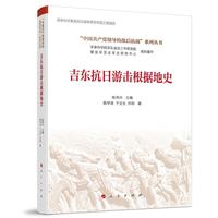吉东抗日游击根据地史(“中国共产党领导的敌后抗战”系列丛书）