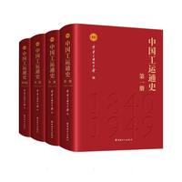中国工运通史