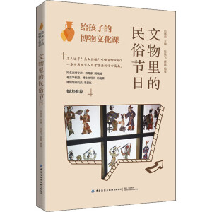 文物里的民俗节日