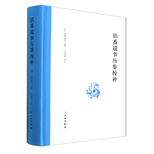 镇番遗事历鉴校补