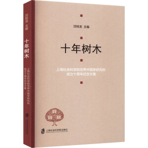 十年树木——上海社会科学院世界中国学研究所成立十周年纪念文集