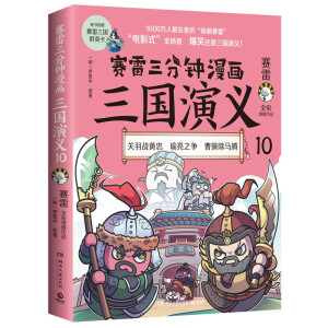 赛雷三分钟漫画三国演义