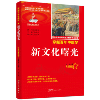  力荐爱国主义教育读本新文化曙光彩色融媒版红色经典中小学生课外阅读优选