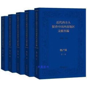 近代西方人探查中国西南地区文献丛编