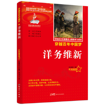  力荐爱国主义教育读本洋务维新彩色融媒版红色经典中小学生课外阅读优选