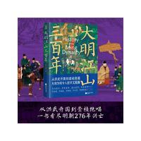 大明江山三百年