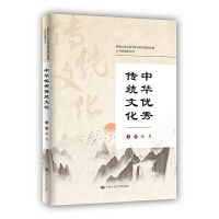 中华优秀传统文化（新编21世纪高等职业教育精品教材·公共基础课系列）