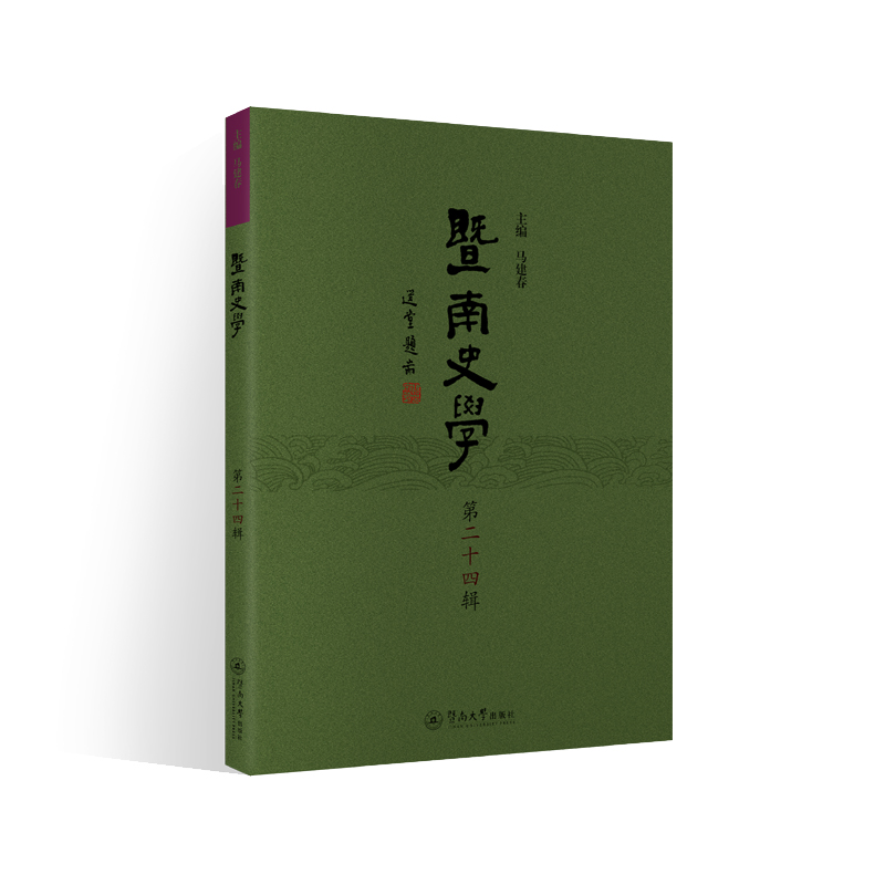 暨南史学（第二十四辑）