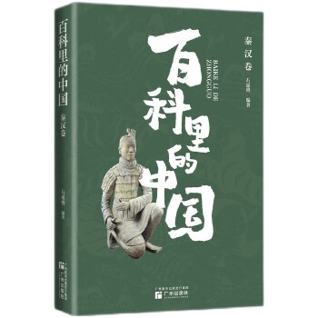  “百科里的中国”之秦汉卷 内容系统全面，与课堂相衔接，图文结合，既学历史也学审美，贴心注解更放心