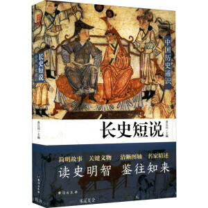 长史短说 中国历史通识 历史的典故在四千年间穿梭传唱，古人的智慧在华夏大地闪耀发光