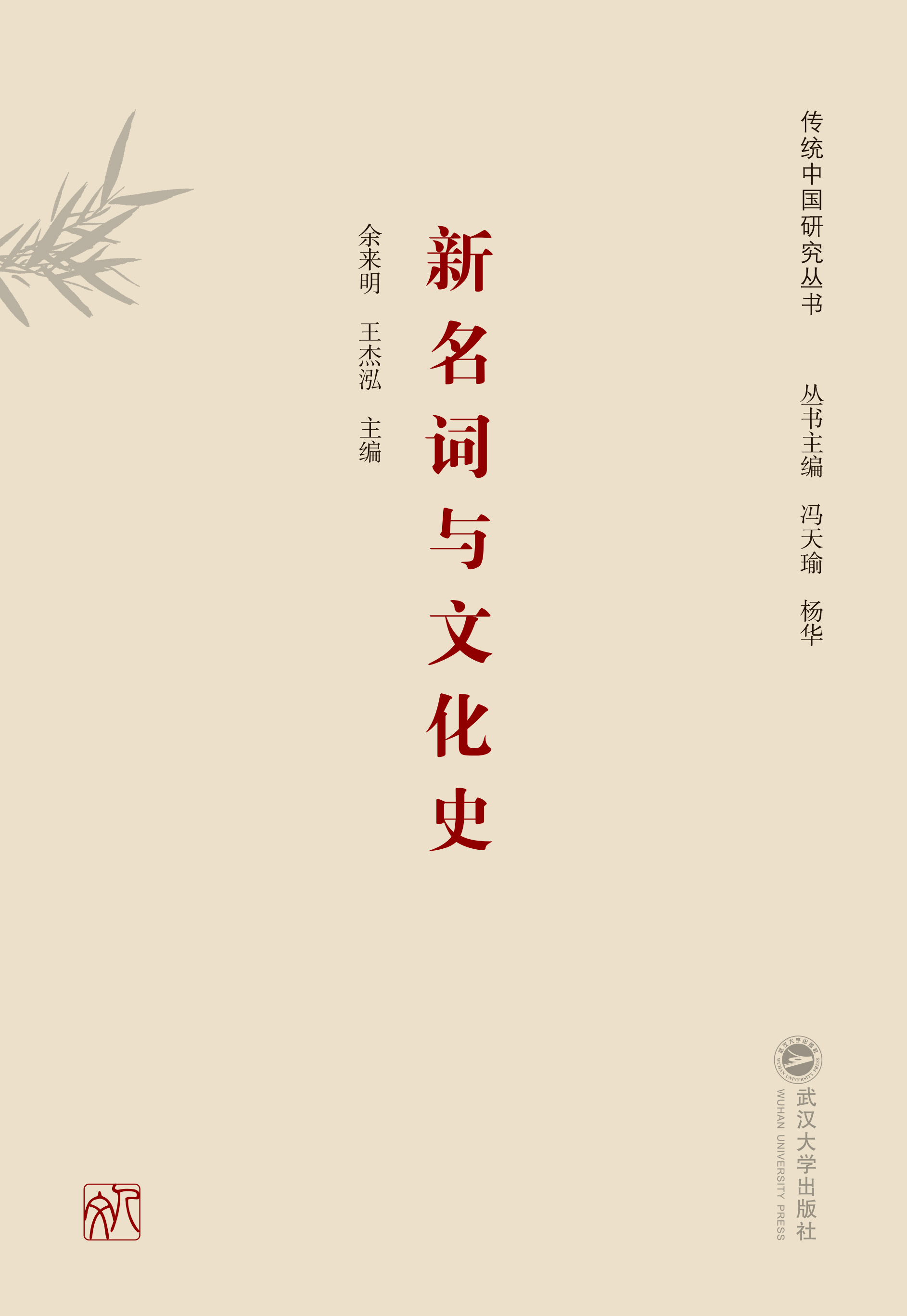 新名词与文化史