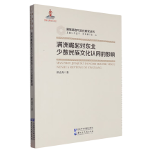 满洲崛起对东北少数民族文化认同的影响