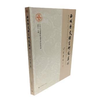西域历史语言研究集刊
