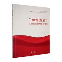 “渤海走廊”红色文化的挖掘与传承