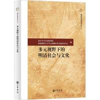 多元视野下的明清社会与文化--复旦文史专刊