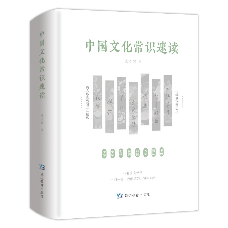 中国文化常识速读——硬精装；古人的生活长卷一一呈现，国学传统文化纷呈而出