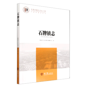 中国名镇志丛书-石牌镇志