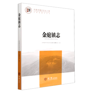 中国名镇志丛书-金庭镇志