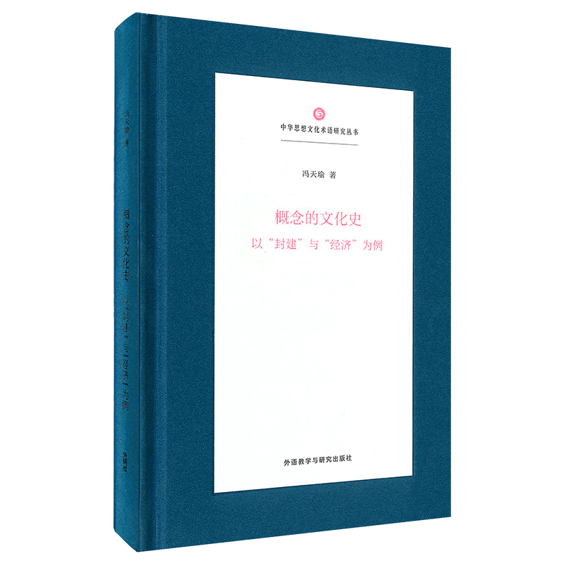 概念的文化史:以“封建”与“经济”为例(中华思想文化术语研究丛书)