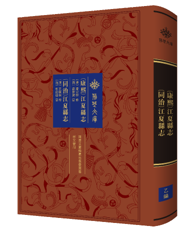 《〔康熙〕江夏县志 〔同治〕江夏县志》