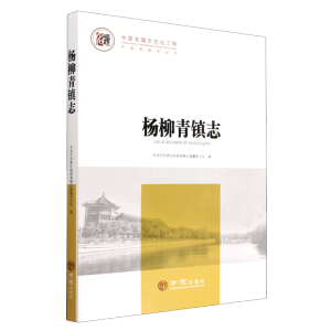 中国名镇志丛书-杨柳青镇志